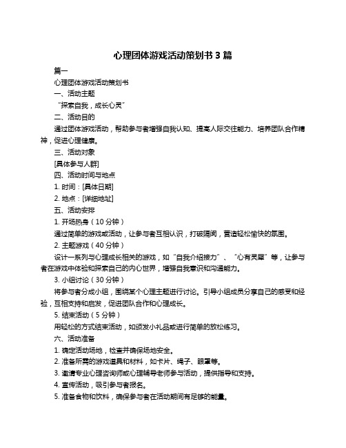 心理团体游戏活动策划书3篇