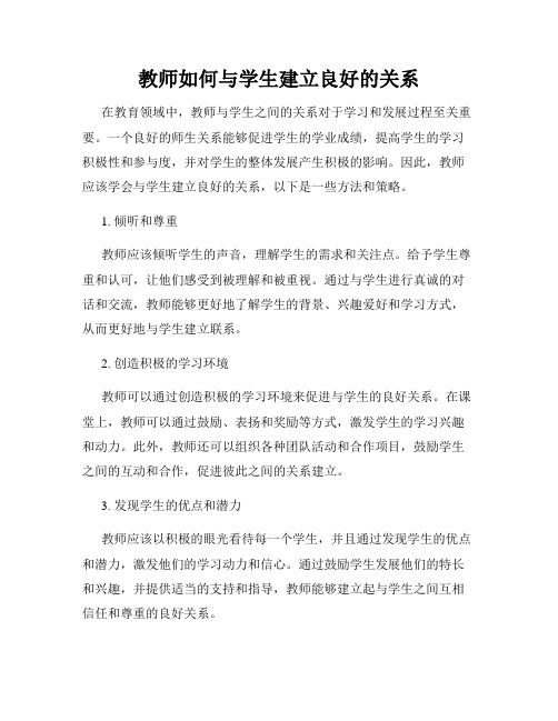 教师如何与学生建立良好的关系