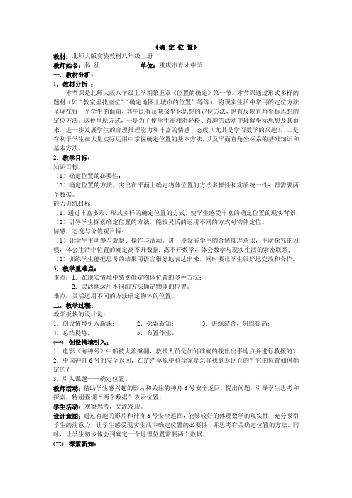 北师大版八年级数学上册说课稿：确定位置