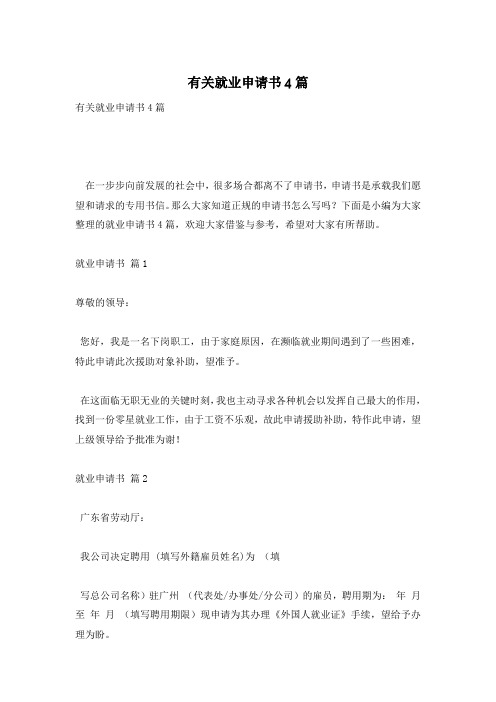 有关就业申请书4篇