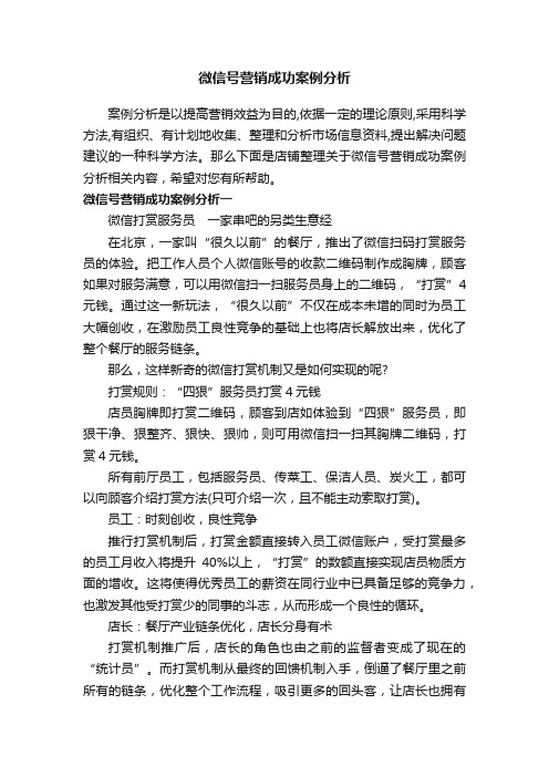 微信号营销成功案例分析