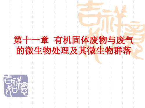 第十一章 有机固体废物及废气的微生物处理及其微生物群落