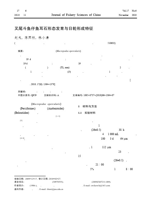 叉尾斗鱼仔鱼耳石形态发育与日轮形成特征