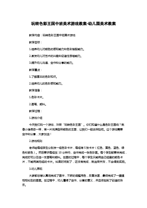 玩转色彩王国中班美术游戏教案-幼儿园美术教案