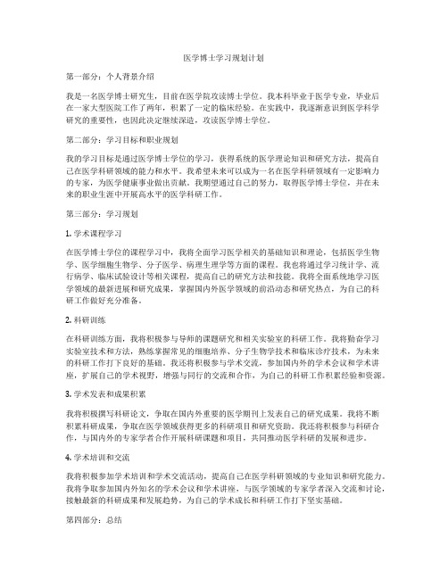 医学博士学习规划计划