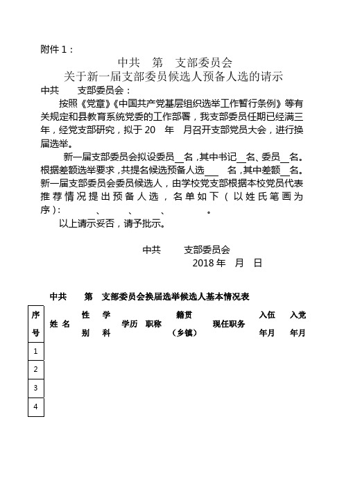 支部换届选举人选请示 、结果报告