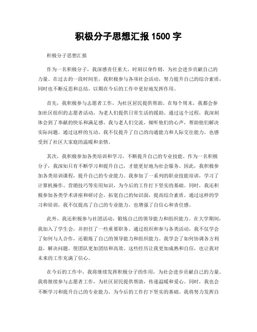 积极分子思想汇报1500字