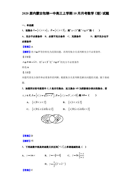 2020届内蒙古包钢一中高三上学期10月月考数学（理）试题