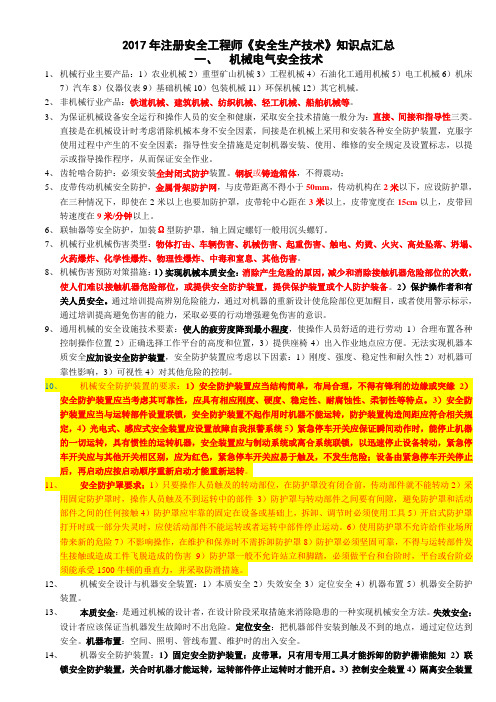 注册安全工程师《安全生产技术》知识点汇总