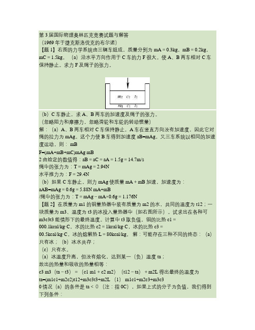 第3届国际物理奥林匹克竞赛试题与解答汇总