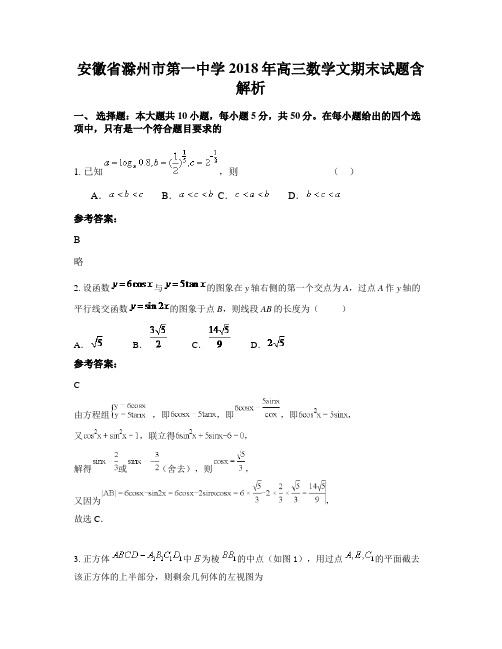 安徽省滁州市第一中学2018年高三数学文期末试题含解析