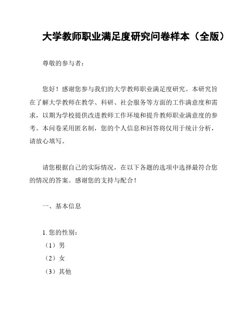 大学教师职业满足度研究问卷样本(全版)