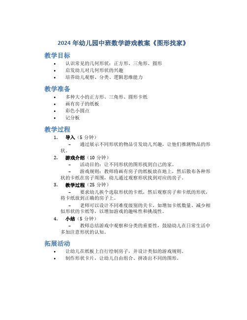 2024年幼儿园中班数学游戏教案《图形找家》