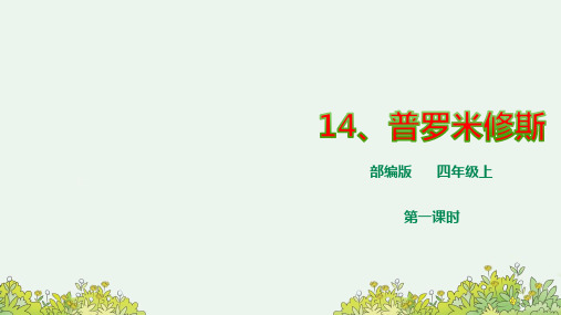 新课标部编版语文四上《14 普罗米修斯》课件