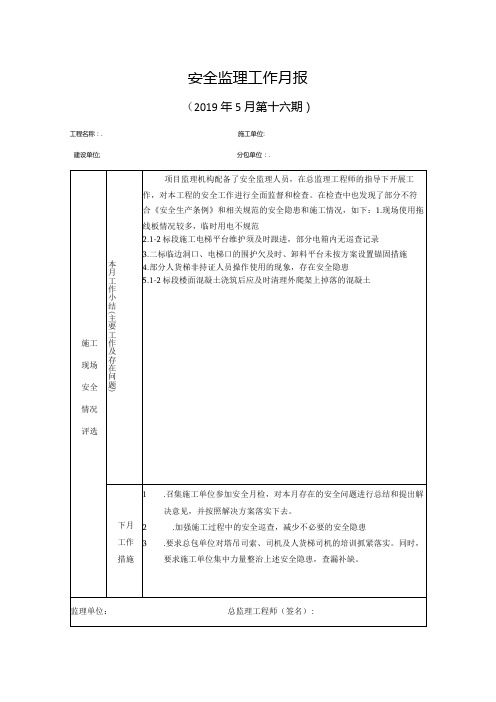 [监理资料]安全监理工作月报