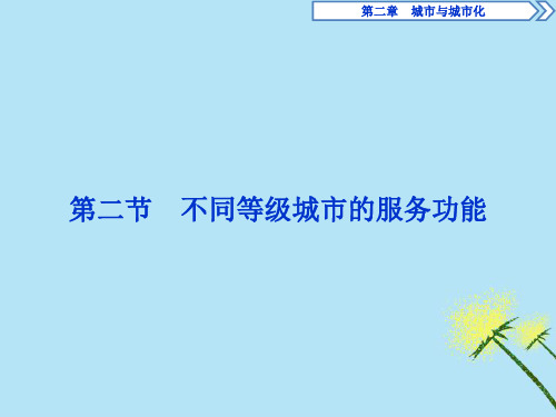 2020学年高中地理第二章城市与城市化第二节不同等级城市的服务功能课件新人教版必修2