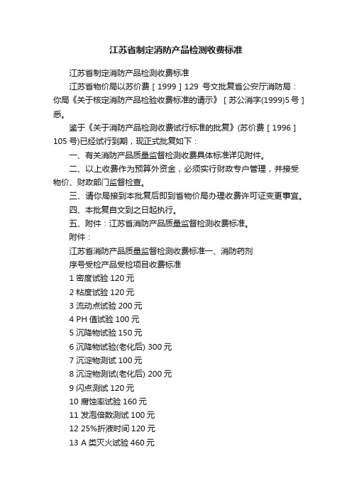 江苏省制定消防产品检测收费标准