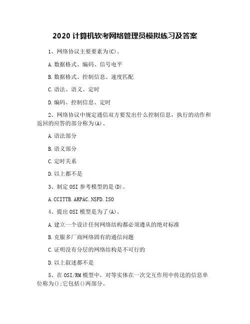 2020计算机软考网络管理员模拟练习及答案