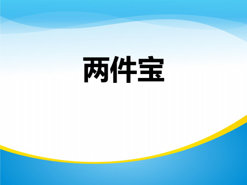 《两件宝》PPT课件【精品推荐课件】