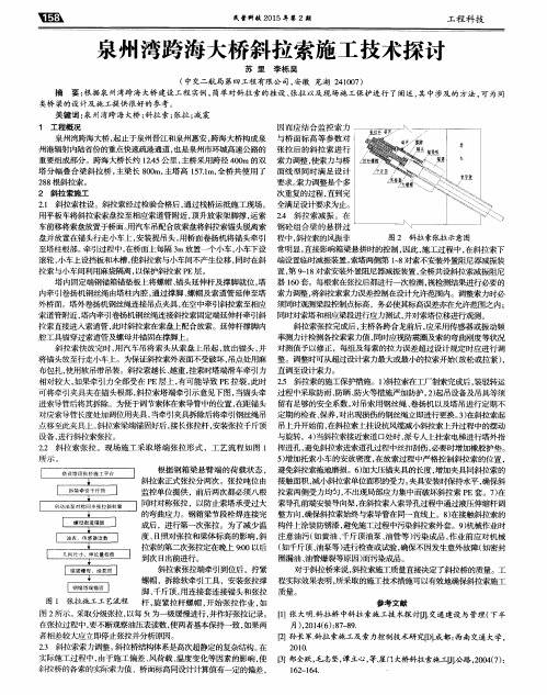 泉州湾跨海大桥斜拉索施工技术探讨