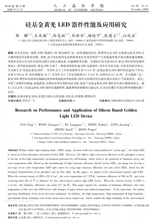 硅基金黄光LED器件性能及应用研究