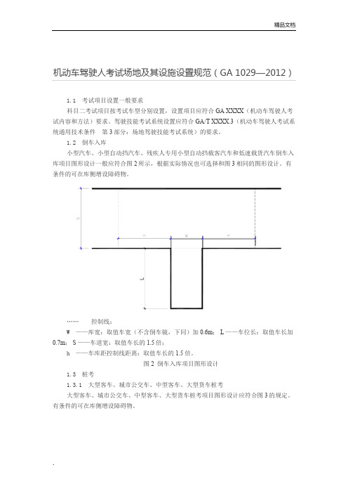 机动车驾驶人考试场地及其设施设置规范