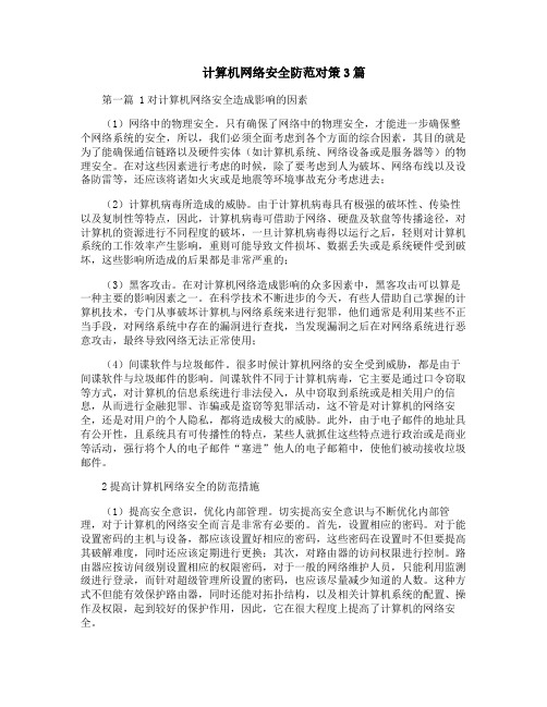 计算机网络安全防范对策3篇