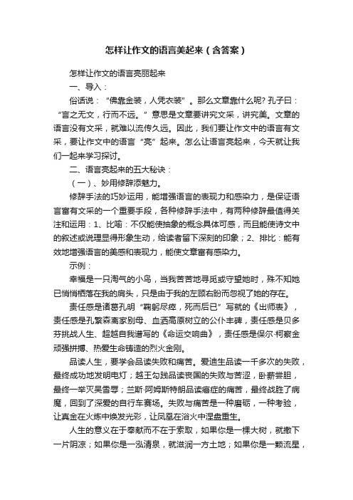 怎样让作文的语言美起来（含答案）