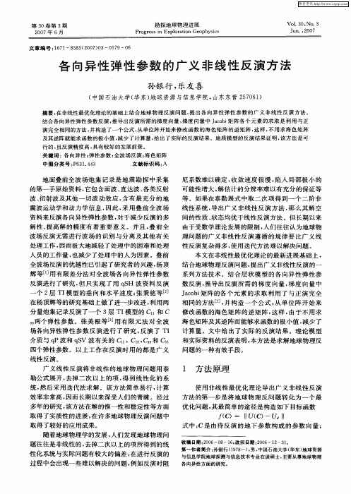 各向异性弹性参数的广义非线性反演方法