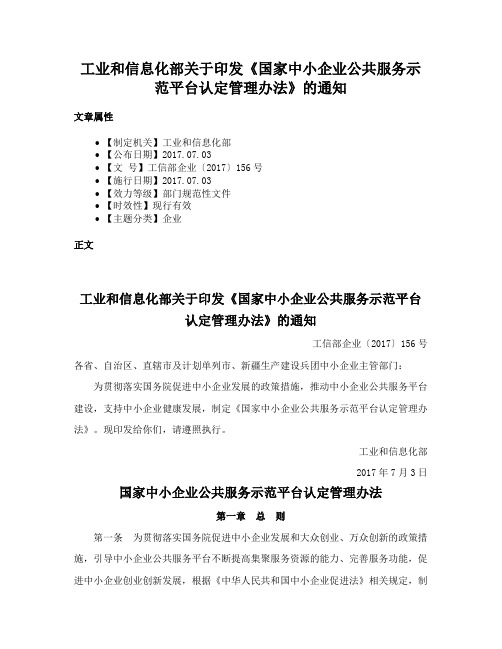 工业和信息化部关于印发《国家中小企业公共服务示范平台认定管理办法》的通知