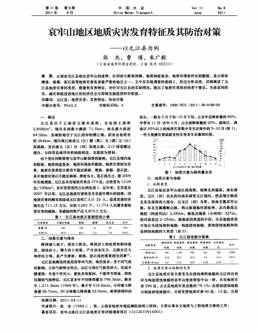 哀牢山地区地质灾害发育特征及其防治对策——以元江县为例