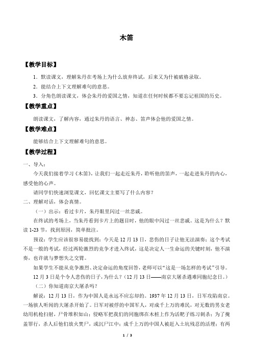 鲁教版五四制小学四年级语文下册教案木笛
