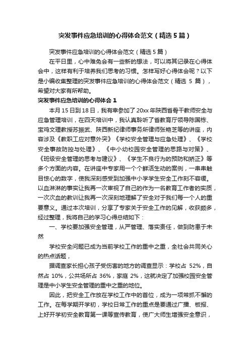 突发事件应急培训的心得体会范文（精选5篇）