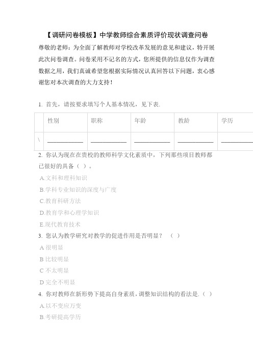 【调研问卷模板】中学教师综合素质评价现状调查问卷