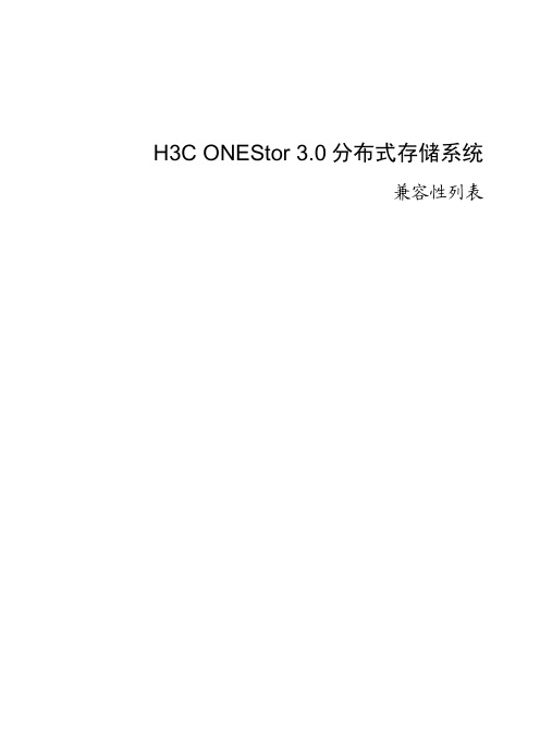 H3C ONEStor 分布式存储系统 兼容性列表