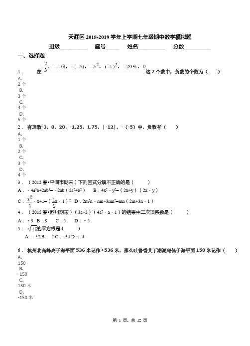 天涯区2018-2019学年上学期七年级期中数学模拟题