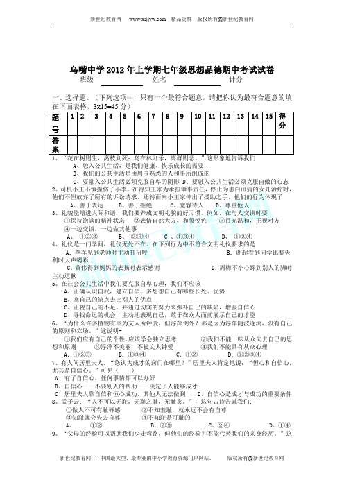 乌嘴中学2011-2012年上学期七年级思想品德期中考试试卷(有答案)