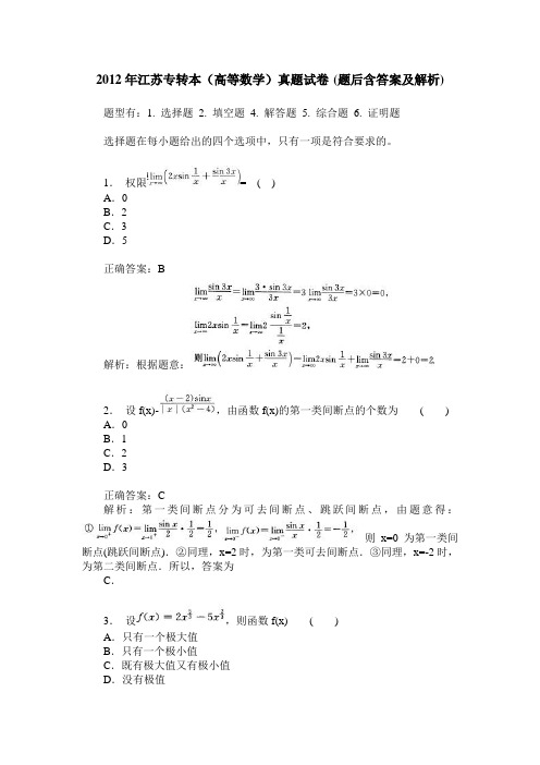 2012年江苏专转本(高等数学)真题试卷(题后含答案及解析)