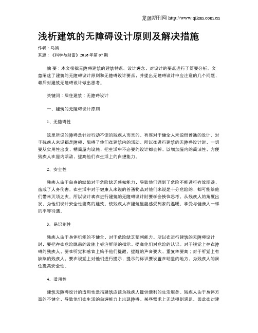 浅析建筑的无障碍设计原则及解决措施