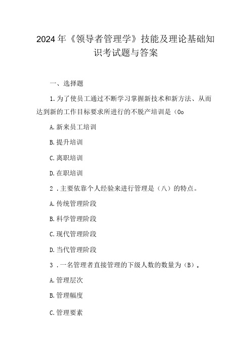 2024年《领导者管理学》技能及理论基础知识考试题与答案