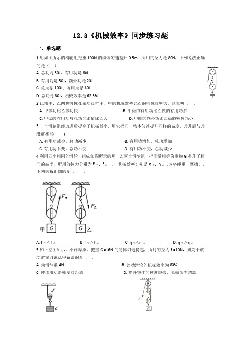 人教版八年级物理下册12.3《机械效率》同步练习题(含答案)