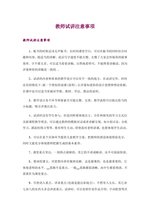 职场_教师试讲注意事项