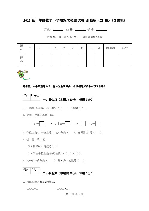 2018版一年级数学下学期期末检测试卷 浙教版(II卷)(含答案)