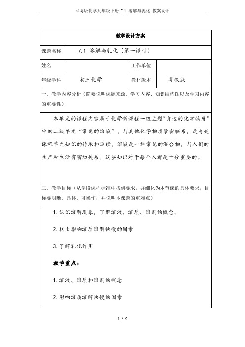 科粤版化学九年级下册 7.1 溶解与乳化 教案设计