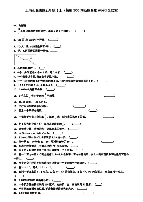 上海市金山区五年级数学上学期精编300判断题合集