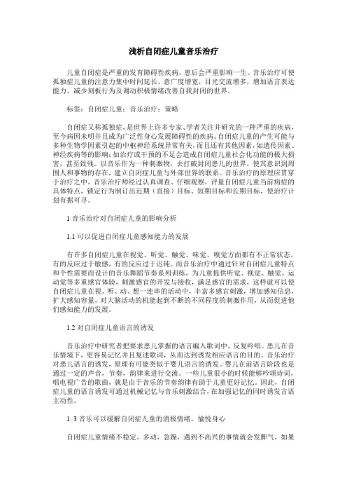 浅析自闭症儿童音乐治疗