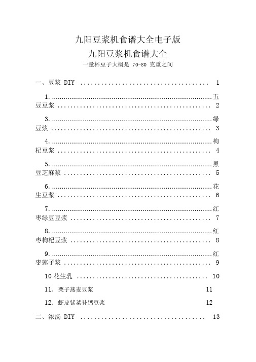 九阳豆浆机食谱大全电子版