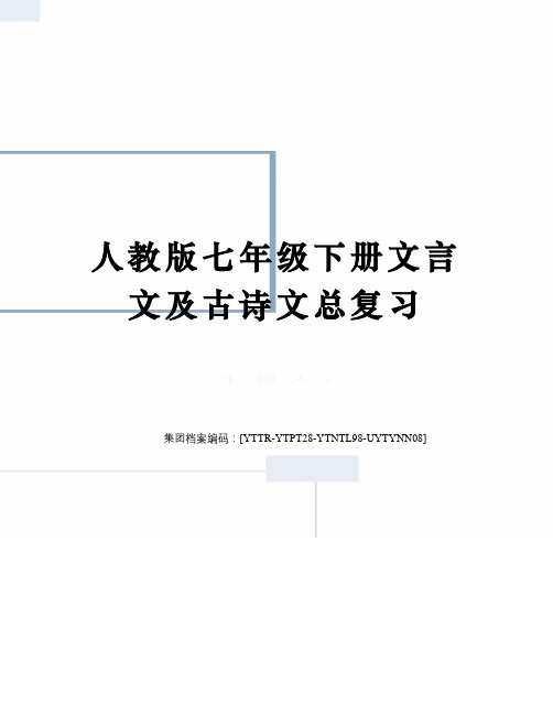 人教版七年级下册文言文及古诗文总复习修订稿