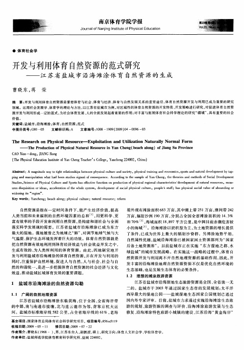 开发与利用体育自然资源的范式研究——江苏省盐城市沿海滩涂体育自然资源的生成