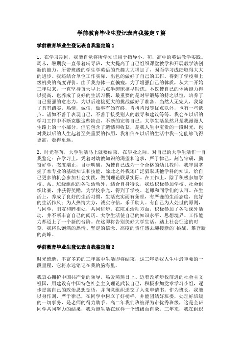 学前教育毕业生登记表自我鉴定